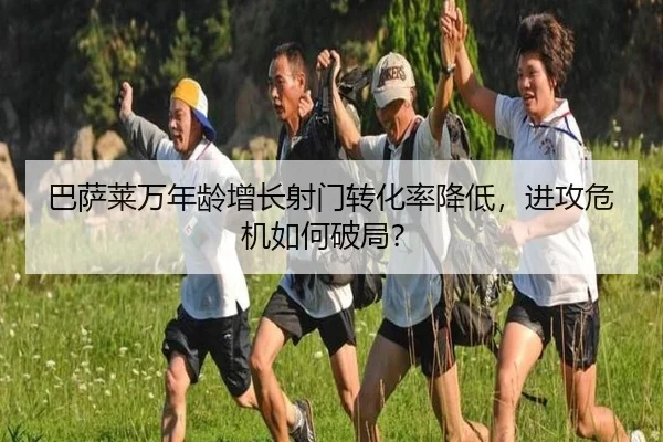 巴萨莱万年龄增长射门转化率降低，进攻危机如何破局？